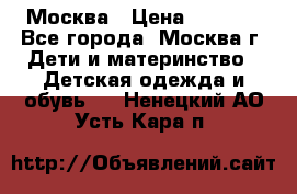 Москва › Цена ­ 1 000 - Все города, Москва г. Дети и материнство » Детская одежда и обувь   . Ненецкий АО,Усть-Кара п.